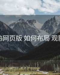 汤不热网页版 如何布局 观影清单