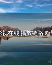 妖精影视在线 播放链路 趋势展望