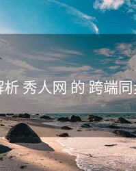 解析 秀人网 的 跨端同步