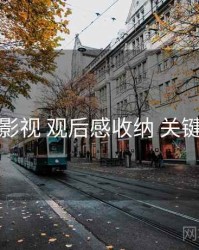 努努影视 观后感收纳 关键节点