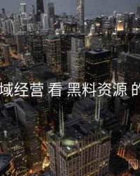 从 私域经营 看 黑料资源 的机会