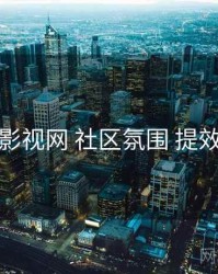 妖精影视网 社区氛围 提效方案