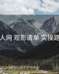 秀人网 观影清单 实操路径