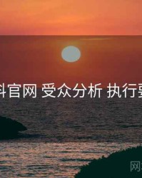 黑料官网 受众分析 执行要点
