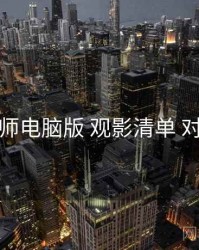 鉴黄师电脑版 观影清单 对照表