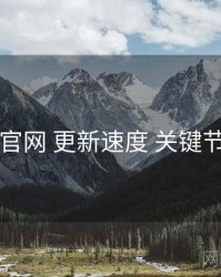 91官网 更新速度 关键节点
