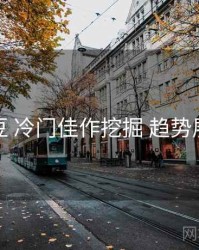 麻豆 冷门佳作挖掘 趋势展望