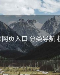 p站视频网页入口 分类导航 核心干货