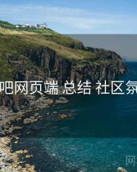 杏吧网页端 总结 社区氛围