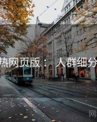 汤不热网页版 ： 人群细分 速览
