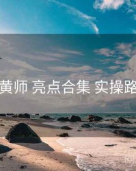 鉴黄师 亮点合集 实操路径