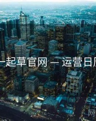w17c一起草官网 — 运营日历 速览