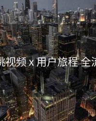 樱桃视频 x 用户旅程 全流程