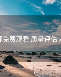 鉴黄师免费观看 质量评估 对照表