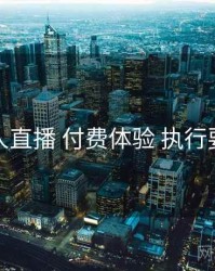 伊人直播 付费体验 执行要点