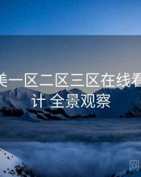 国产欧美一区二区三区在线看 互动设计 全景观察