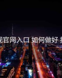 妖精影视官网入口 如何做好 投放策略