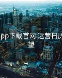 黑料社app下载官网 运营日历 趋势展望