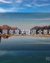 秀人网 年度关键词 全景观察