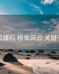 吃瓜爆料 榜单风云 关键节点