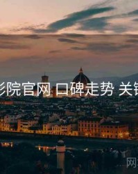 妖精影院官网 口碑走势 关键节点