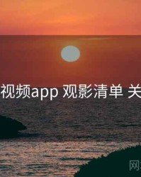 汤不热视频app 观影清单 关键节点