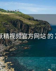 观察 妖精视频官方网站 的 冷启动