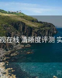 妖精影视在线 清晰度评测 实操路径