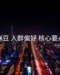 麻豆 人群偏好 核心要点
