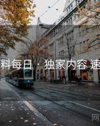 黑料每日 · 独家内容 速览