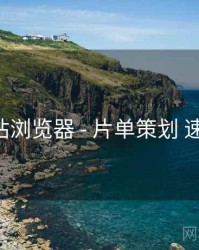 p站浏览器 - 片单策划 速览