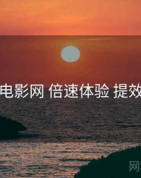 妖精电影网 倍速体验 提效方案