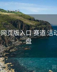p站视频网页版入口 赛道 活动玩法 复盘