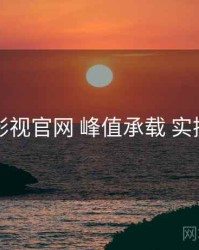欧乐影视官网 峰值承载 实操路径