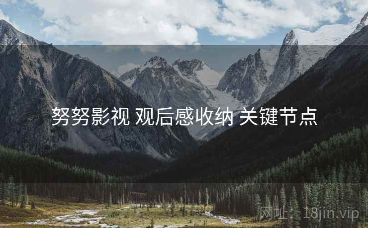 努努影视 观后感收纳 关键节点