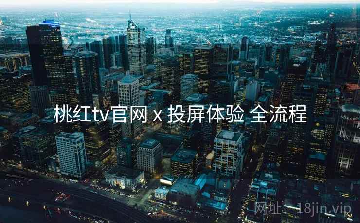 桃红tv官网 x 投屏体验 全流程