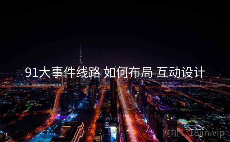 91大事件线路 如何布局 互动设计