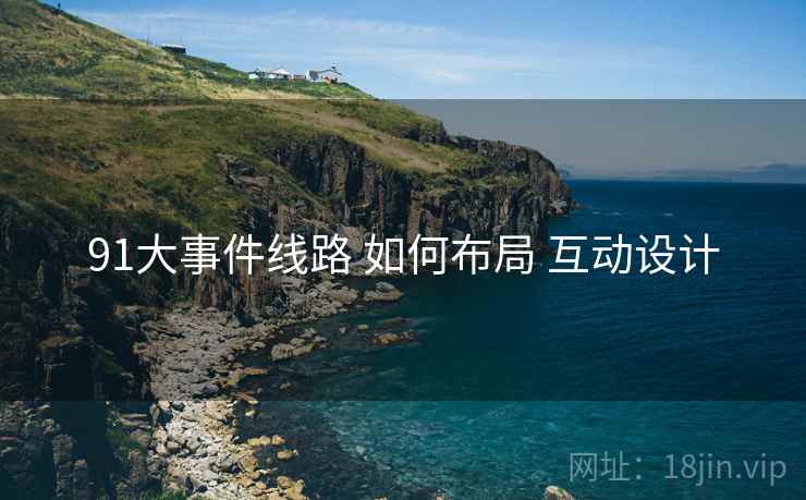 91大事件线路 如何布局 互动设计