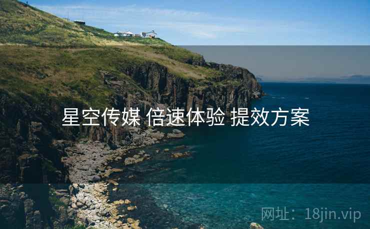 星空传媒 倍速体验 提效方案