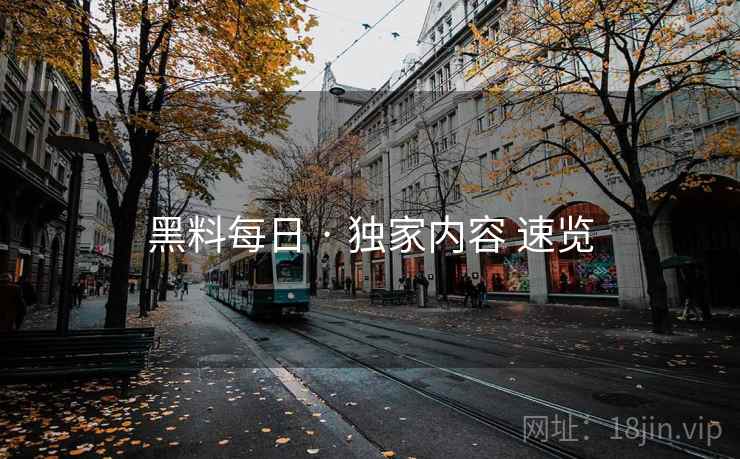 黑料每日 · 独家内容 速览