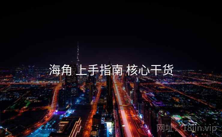 海角 上手指南 核心干货