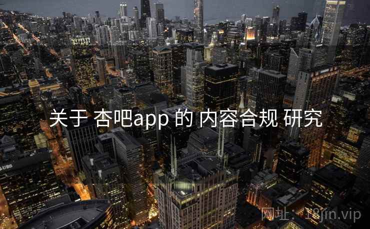关于 杏吧app 的 内容合规 研究