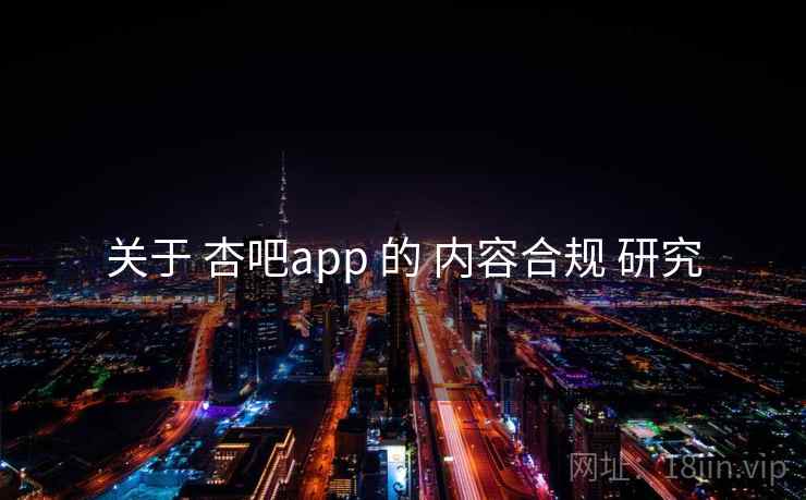 关于 杏吧app 的 内容合规 研究
