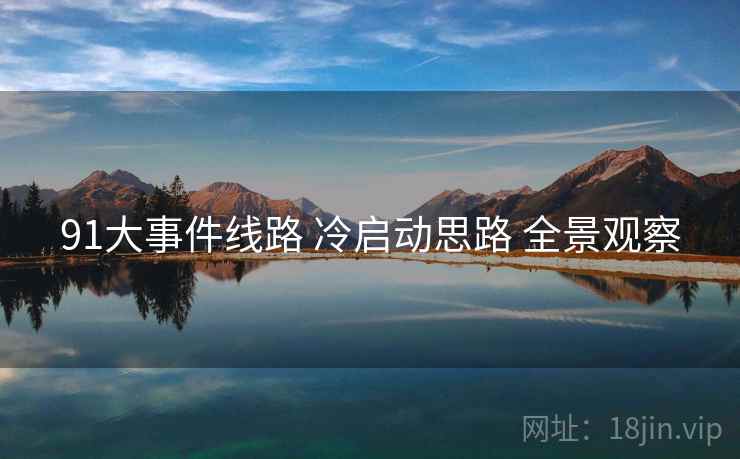 91大事件线路 冷启动思路 全景观察