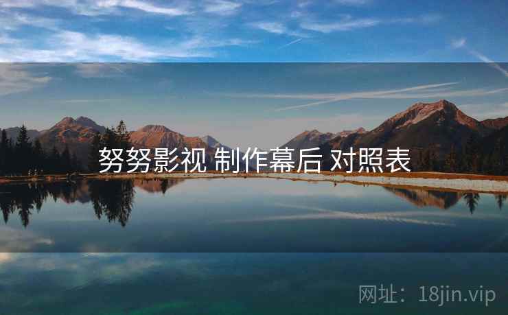 努努影视 制作幕后 对照表