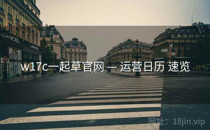 w17c一起草官网 — 运营日历 速览