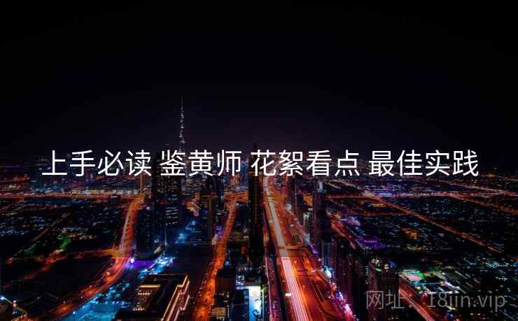 上手必读 鉴黄师 花絮看点 最佳实践