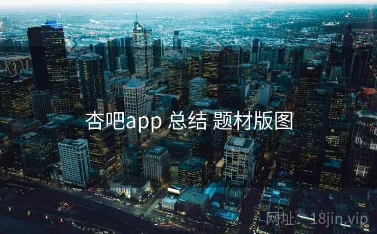 杏吧app 总结 题材版图