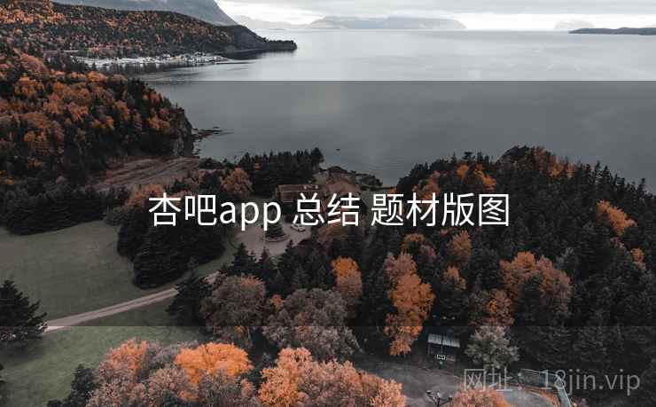 杏吧app 总结 题材版图