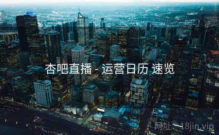 杏吧直播 - 运营日历 速览